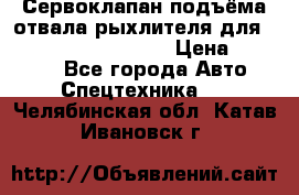 Сервоклапан подъёма отвала/рыхлителя для komatsu 702.12.14001 › Цена ­ 19 000 - Все города Авто » Спецтехника   . Челябинская обл.,Катав-Ивановск г.